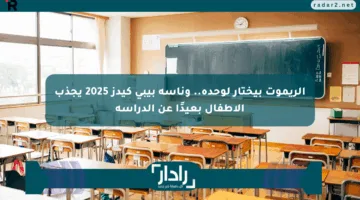 الريموت بيختار لوحده.. وناسة بيبي كيدز 2025 يجذب الأطفال بعيدًا عن الدراسة